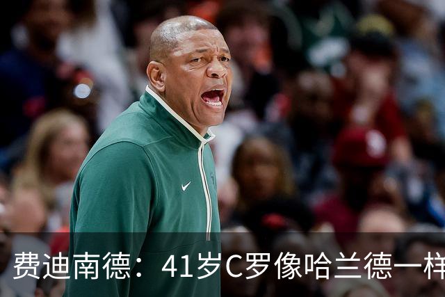 费迪南德：41岁C罗像哈兰德一样前插破门 好好欣赏 黑子们闭嘴吧