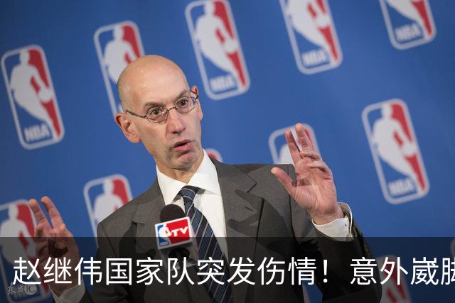 赵继伟国家队突发伤情！意外崴脚，幸好无碍，期待别缺席世预赛！