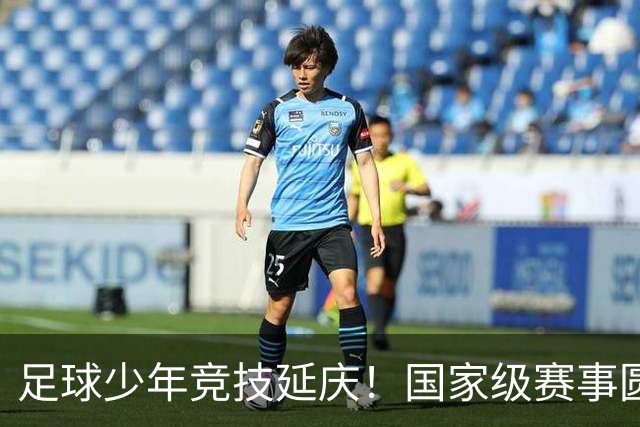 足球少年竞技延庆！国家级赛事圆满收官——