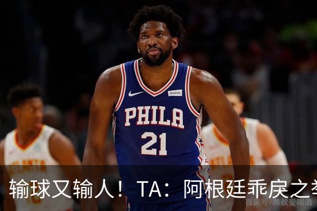 输球又输人！TA：阿根廷乖戾之举让自己蒙羞，也玷污了世界杯决赛