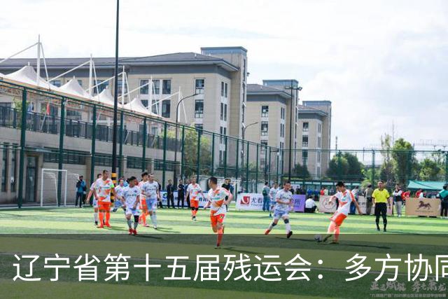 辽宁省第十五届残运会：多方协同护航赛事开展