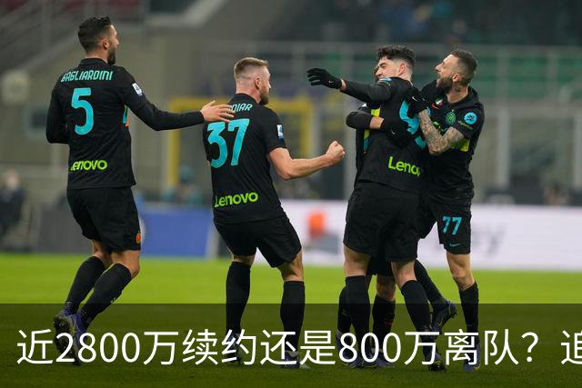 近2800万续约还是800万离队？追梦格林错失联手詹姆斯后面临生涯最重要抉择