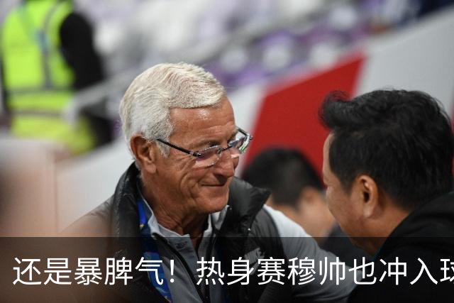 还是暴脾气！热身赛穆帅也冲入球场要求罚下对方球员