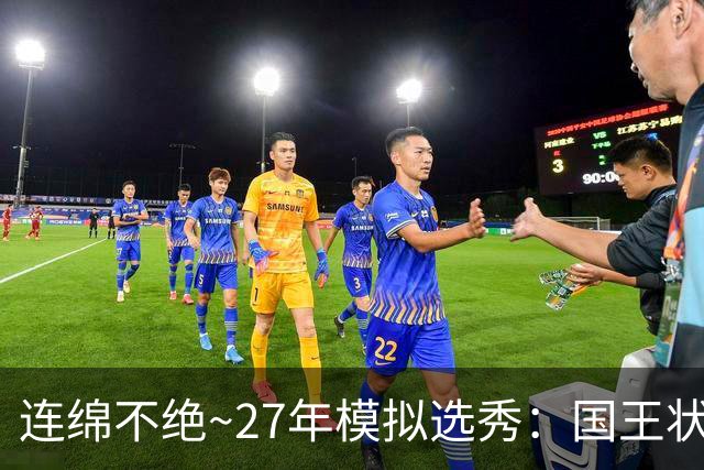 连绵不绝~27年模拟选秀：国王状元摘斯托克斯 篮网榜眼选霍尔特