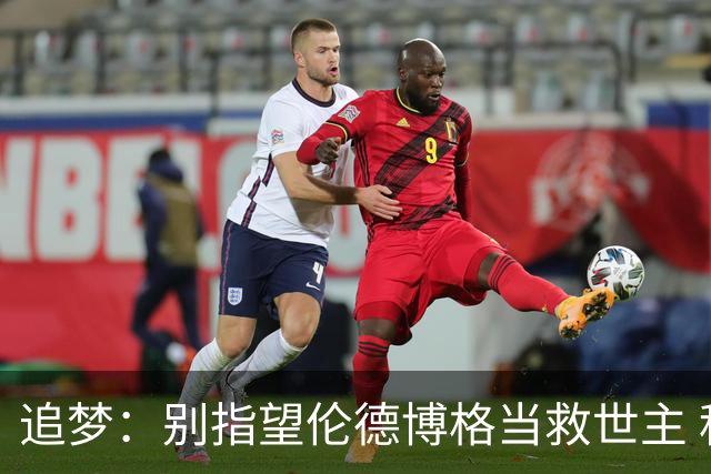 追梦：别指望伦德博格当救世主 科比新秀时没人让他拯救球队