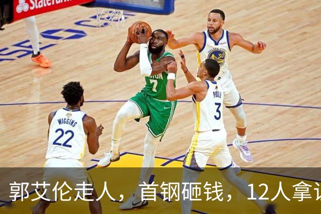 郭艾伦走人，首钢砸钱，12人拿证！CBA休赛期一夜三变天