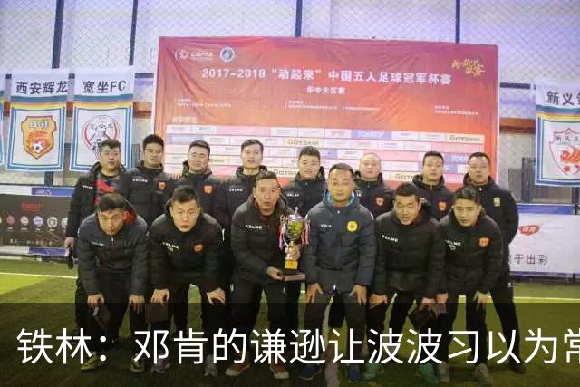 铁林：邓肯的谦逊让波波习以为常 伦纳德对没超巨待遇很受伤