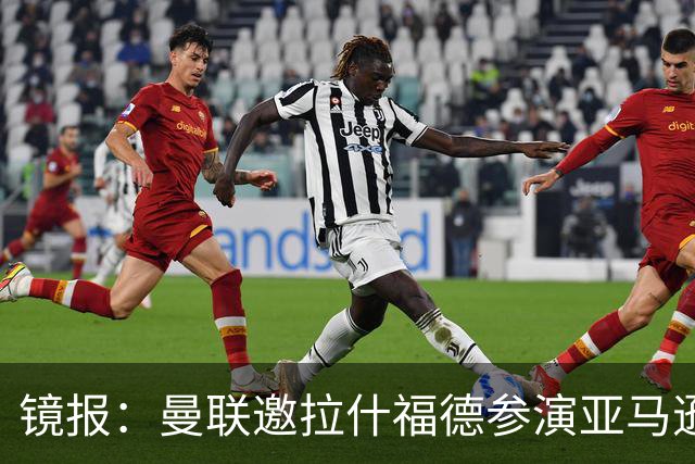 镜报：曼联邀拉什福德参演亚马逊纪录片，或暗示他可能留队