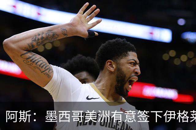 阿斯：墨西哥美洲有意签下伊格莱西亚斯，将与球员本人会面