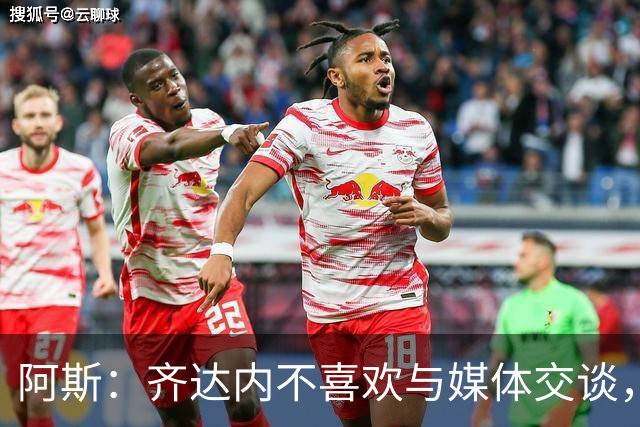 阿斯：齐达内不喜欢与媒体交谈，在皇马时就只把注意力集中在场上