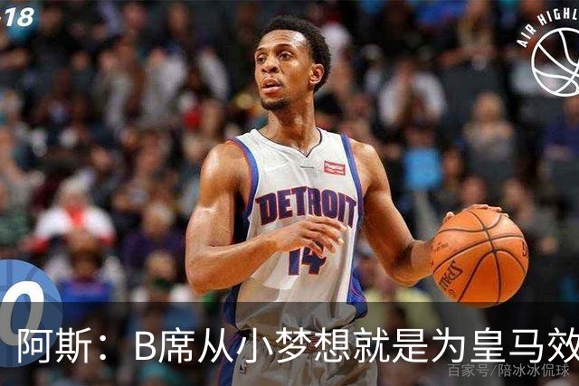 阿斯：B席从小梦想就是为皇马效力，他加盟白衣军团是纯粹的渴望