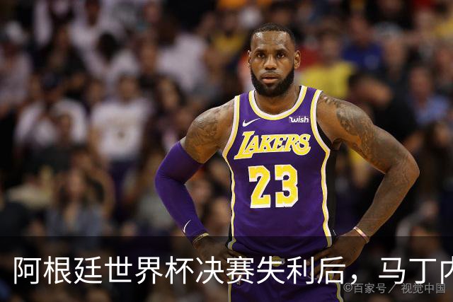 阿根廷世界杯决赛失利后，马丁内斯发文：也许是时候退到一边了
