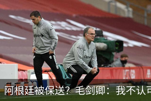 阿根廷被保送？毛剑卿：我不认可，它们一路逆风翻盘