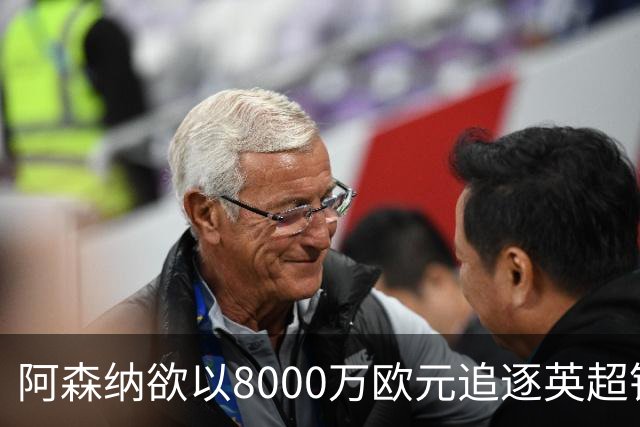 阿森纳欲以8000万欧元追逐英超银靴，西甲明星或将加盟