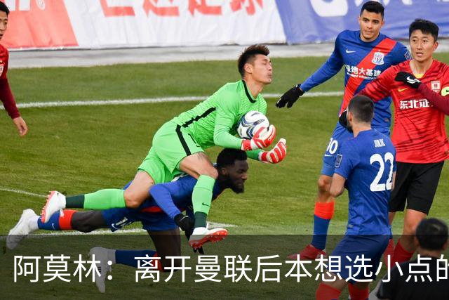 阿莫林：离开曼联后本想选小点的挑战，但执教米兰是更伟大的挑战