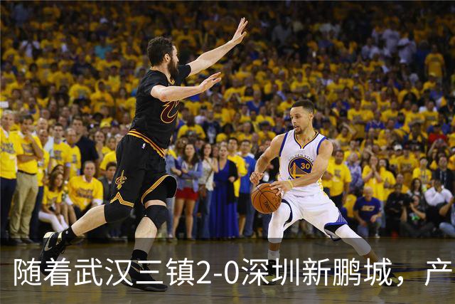 随着武汉三镇2-0深圳新鹏城，产生三大不可思议，以及两个不争事实