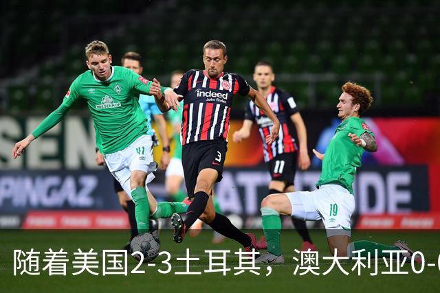 随着美国2-3土耳其，澳大利亚0-0闷平！一夜7队晋级，韩国又被“做局”，出线别想了
