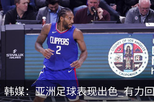 韩媒：亚洲足球表现出色 有力回击了欧洲足坛的偏见