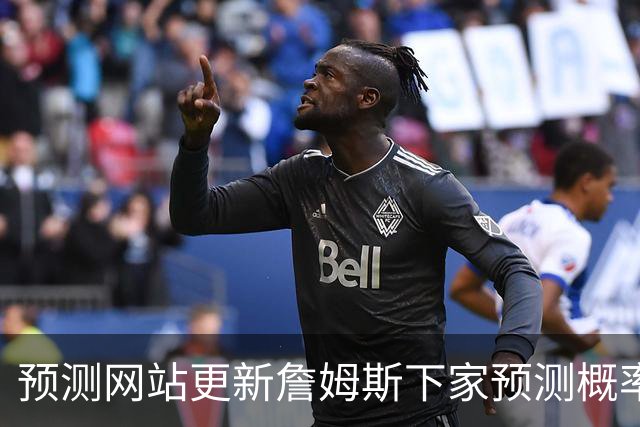 预测网站更新詹姆斯下家预测概率 骑士升至58.3% 达历史新高！