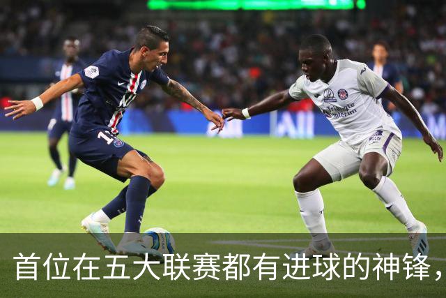 首位在五大联赛都有进球的神锋，还在世界杯风光过，却失意于米兰