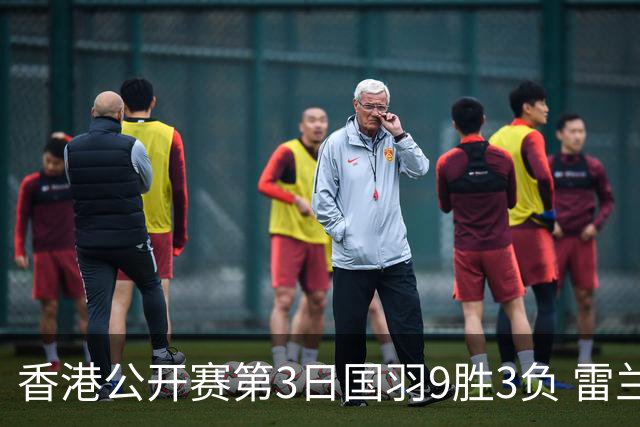 香港公开赛第3日国羽9胜3负 雷兰曦韩悦挺进8强