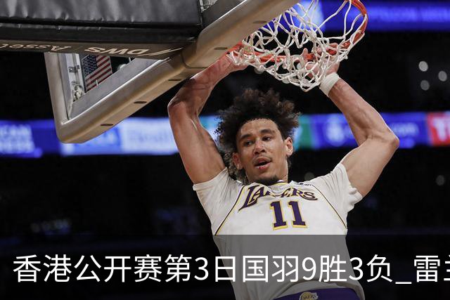 香港公开赛第3日国羽9胜3负 雷兰曦韩悦挺进8强