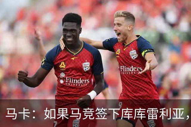 马卡：如果马竞签下库库雷利亚，鲁杰里将转会离队可能回意甲踢球
