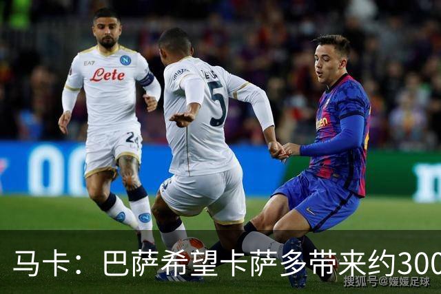 马卡：巴萨希望卡萨多带来约3000万欧收入，新月有意球员态度松动