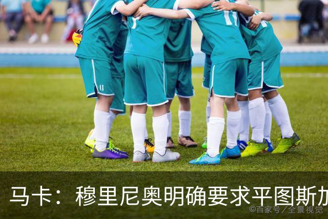 马卡：穆里尼奥明确要求平图斯加入，后者全面负责体能训练工作