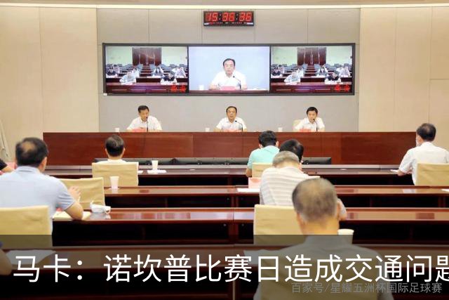 马卡：诺坎普比赛日造成交通问题并导致不文明行为，已被居民控诉