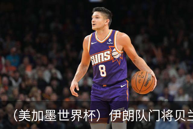 （美加墨世界杯）伊朗队门将贝兰万德的“满分”