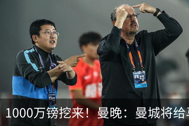1000万镑挖来！曼晚：曼城将给马雷斯卡足够耐心 教练组会大重组