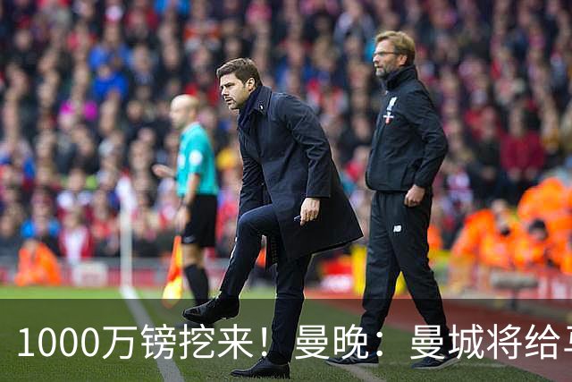 1000万镑挖来！曼晚：曼城将给马雷斯卡足够耐心 教练组会大重组