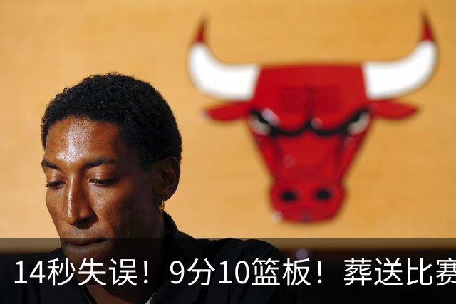 14秒失误！9分10篮板！葬送比赛！瀚森最差一战？