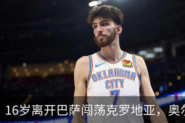 16岁离开巴萨闯荡克罗地亚，奥尔莫的加泰罗尼亚根源与足球人生