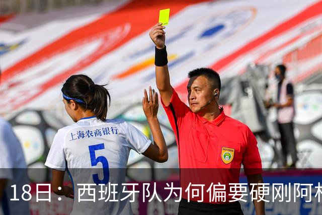 18日：西班牙队为何偏要硬刚阿根廷？西蒙尼马竞成阿根廷人在西甲标杆