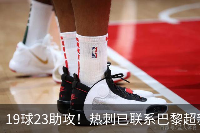 19球23助攻！热刺已联系巴黎超新星姆巴耶，超5000万欧可谈