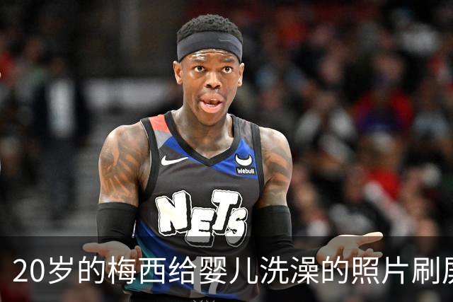 20岁的梅西给婴儿洗澡的照片刷屏，19年后他们在世界杯决赛相遇