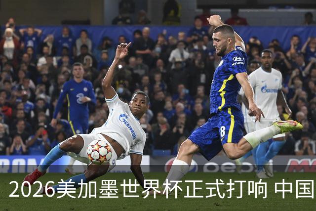 2026美加墨世界杯正式打响 中国元素闪耀世界杯