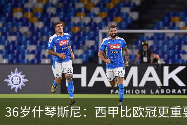 36岁什琴斯尼：西甲比欧冠更重要，稳定发挥才是王道！