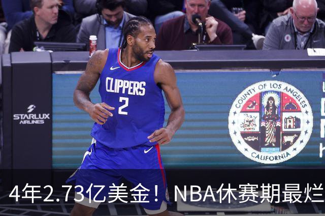 4年2.73亿美金！NBA休赛期最烂合同，哈登要向老詹学习