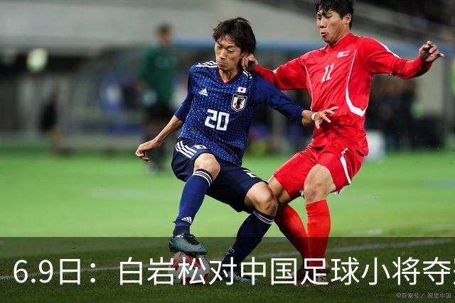 6.9日：白岩松对中国足球小将夺冠后的独白，直指董路与足球真相，这四点观点令人深思