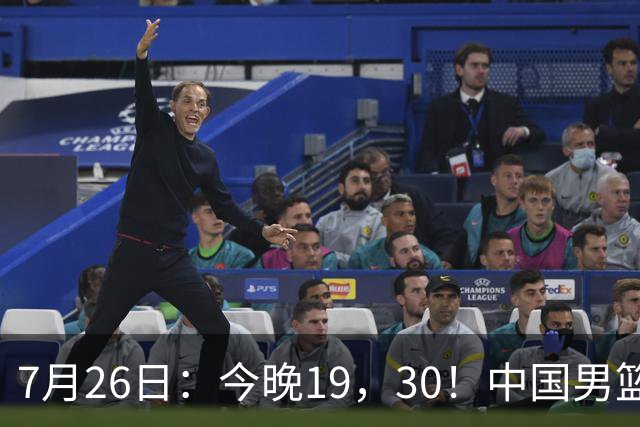 7月26日：今晚19，30！中国男篮对阵格鲁吉亚，赛前传来3好2坏，预测2连胜有戏