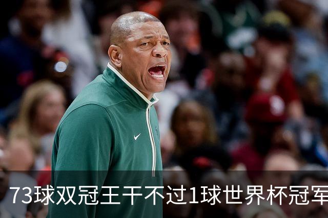 73球双冠王干不过1球世界杯冠军？金球奖的规则，早就成了摆设
