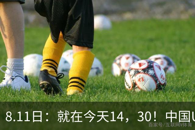 8.11日：就在今天14，30！中国U17再战阿森纳，这群孩子给中国足球争气