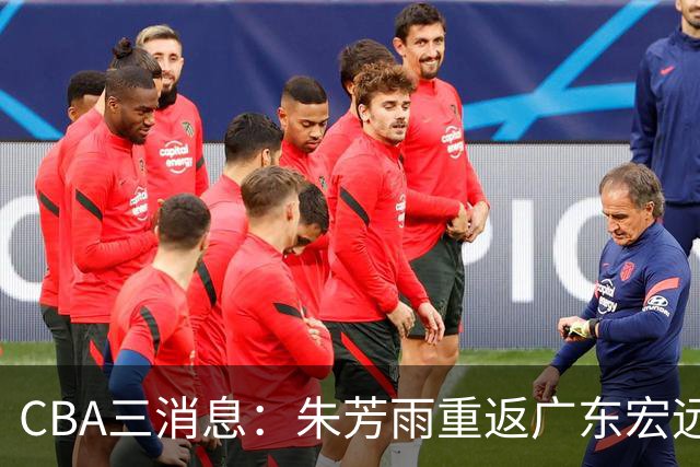 CBA三消息：朱芳雨重返广东宏远，广州队成大赢家，辽宁签NBA外援