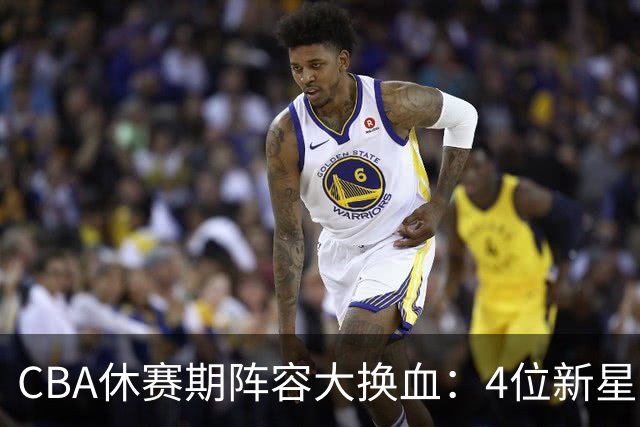 CBA休赛期阵容大换血：4位新星上位，王少杰无缘回归，徐杰意外