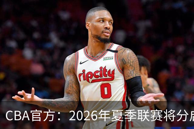 CBA官方：2026年夏季联赛将分启东&库尔勒&青岛三站进行