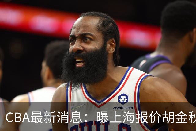 CBA最新消息：曝上海报价胡金秋，迪亚洛完成签约，辽宁放弃大莫