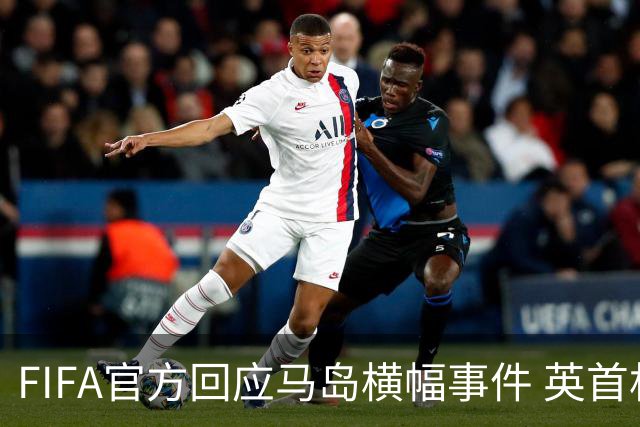 FIFA官方回应马岛横幅事件 英首相发言人&马岛政府发声